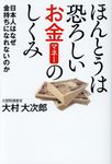 ほんとうは恐ろしいお金の仕組み - 圖片 1