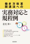 働き方改革関連法への実務対応と規程例 - 圖片 1