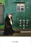 ガザに地下鉄が走る日 - 圖片 1