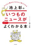 子どもに聞かれてきちんと答えられる池上彰のいつものニュースがすごくよくわかる本 - 圖片 1