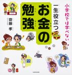 小学校では学べない一生役立つお金の勉強 - 圖片 1