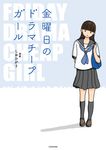 金曜日のドラマチープガール - 圖片 1