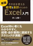 そのまま使える経理&会計のためのExcel入門(新版) - 圖片 1
