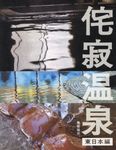 侘寂温泉 東日本編 - 圖片 1