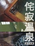 侘寂温泉 西日本編 - 圖片 1