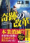 奇跡の改革 PHP文芸文庫 え-1-6(文庫) - 圖片 1