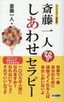 斎藤一人: しあわせセラピー (ロングセラー新装版) - 圖片 1