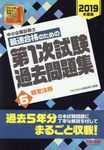 中小企業診断士最速合格のための第1次試験過去問題集 6 2019年度版 - 圖片 1