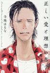 正しい愛と理想の息子 - 圖片 1