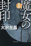 魔女の封印 上(文庫) - 圖片 1