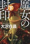 魔女の封印 下(文庫) - 圖片 1