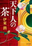 天下人の茶 文春文庫 い-100-2(文庫) - 圖片 1
