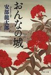 おんなの城 文春文庫 あ-32-7(文庫) - 圖片 1