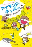 アイランド・ホッパー(文庫) - 圖片 1