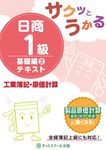 サクッとうかる日商1級工業簿記・原価計算基礎編テキスト 2 - 圖片 1