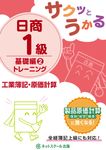 サクッとうかる日商1級工業簿記・原価計算基礎編トレーニング 2 - 圖片 1
