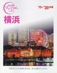 横浜 ’19-’20年版 - 圖片 1
