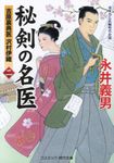 秘剣の名医 2 コスミック時代文庫 な4-6(文庫) - 圖片 1