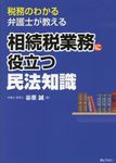 相続税業務に役立つ民法知識 - 圖片 1