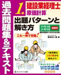 建設業経理士一級原価計算出題パターンと解き方過去問題集&テキスト 19年3月19年9月試験用 - 圖片 1