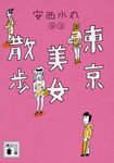 東京美女散歩 講談社文庫 あ47-3(文庫) - 圖片 1