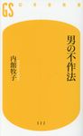 男の不作法 - 圖片 1