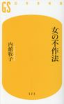 女の不作法 - 圖片 1