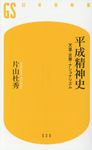 平成精神史 - 圖片 1