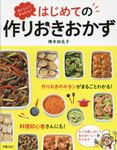 おいしい!かんたん!はじめての作りおきおかず - 圖片 1