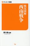 戦況図解西南戦争 サンエイ新書 14 - 圖片 1