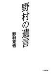 野村の遺言 (文庫) - 圖片 1