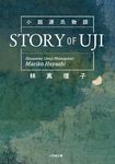 小説源氏物語STORY OF UJI 小学館文庫 は5-6(文庫) - 圖片 1