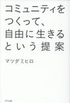 コミュニティをつくって、自由に生きるという提案 - 圖片 1