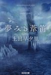 夢みる葦笛 光文社文庫 う18-6(文庫) - 圖片 1