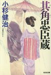 其角忠臣蔵 光文社文庫 こ15-46(文庫) - 圖片 1