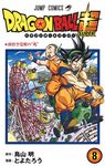 DRAGON BALL超 8 ジャンプコミックス - 圖片 1