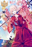 最後にひとつだけお願いしてもよろしいでしょうか 2 レジーナブックス - 圖片 1