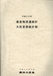 畜産物流通統計 平成29年 - 圖片 1