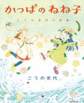 かっぱのねね子 - 圖片 1
