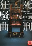 死刑狂騒曲 実業之日本社文庫 し-4-1(文庫) - 圖片 1