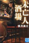 未亡人酒場 実業之日本社文庫 は-6-6(文庫) - 圖片 1