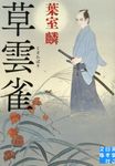草雲雀 実業之日本社文庫 は-5-2(文庫) - 圖片 1