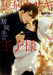 臆病ウサギと居候先の王子様 キャラ文庫 く2-2(文庫) - 圖片 1