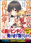 異世界帰りの勇者が現代最強! 2 - 圖片 1