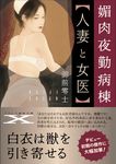 媚肉夜勤病棟〈人妻と女医〉 フランス書院文庫X 7655(文庫) - 圖片 1