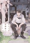 ようこそ有澤家へ - 圖片 1