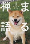 柴犬まるのまる禅語 - 圖片 1