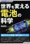 世界を変える電池の科学 SUPERサイエンス - 圖片 1