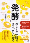 「発酵」のことが一冊でまるごとわかる - 圖片 1