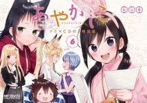 あやかしこ 6 MFコミックス(特装版) - 圖片 1